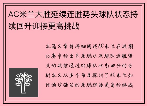 AC米兰大胜延续连胜势头球队状态持续回升迎接更高挑战