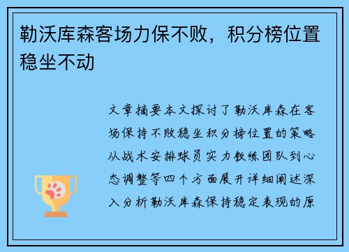 勒沃库森客场力保不败，积分榜位置稳坐不动