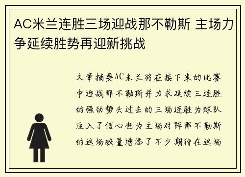 AC米兰连胜三场迎战那不勒斯 主场力争延续胜势再迎新挑战