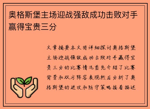 奥格斯堡主场迎战强敌成功击败对手赢得宝贵三分