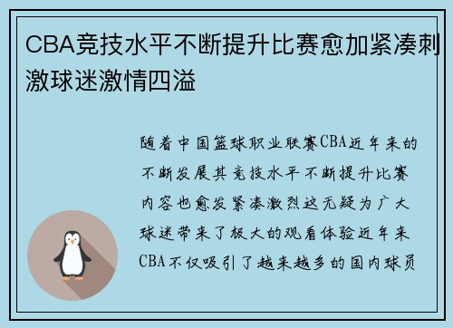 CBA竞技水平不断提升比赛愈加紧凑刺激球迷激情四溢