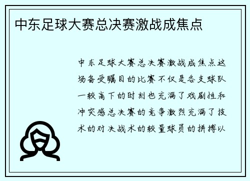 中东足球大赛总决赛激战成焦点