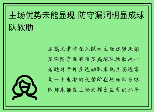 主场优势未能显现 防守漏洞明显成球队软肋