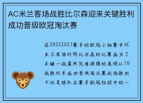 AC米兰客场战胜比尔森迎来关键胜利成功晋级欧冠淘汰赛