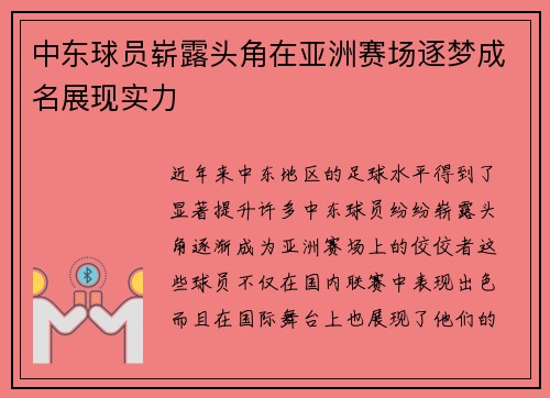 中东球员崭露头角在亚洲赛场逐梦成名展现实力