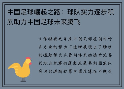 中国足球崛起之路：球队实力逐步积累助力中国足球未来腾飞