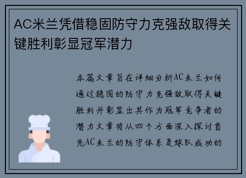 AC米兰凭借稳固防守力克强敌取得关键胜利彰显冠军潜力