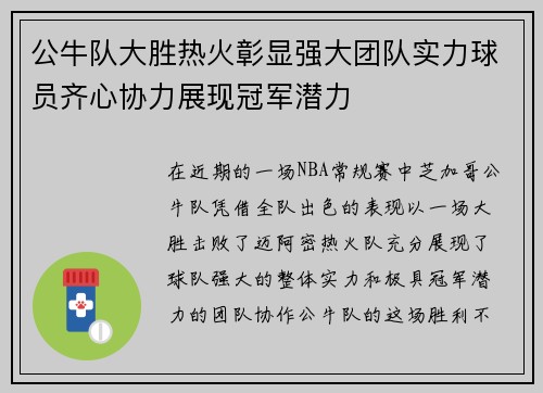 公牛队大胜热火彰显强大团队实力球员齐心协力展现冠军潜力