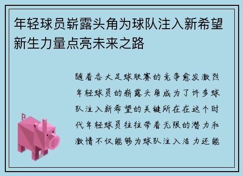 年轻球员崭露头角为球队注入新希望新生力量点亮未来之路