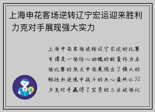上海申花客场逆转辽宁宏运迎来胜利 力克对手展现强大实力