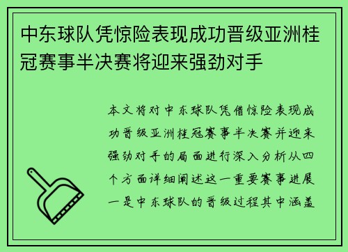 中东球队凭惊险表现成功晋级亚洲桂冠赛事半决赛将迎来强劲对手