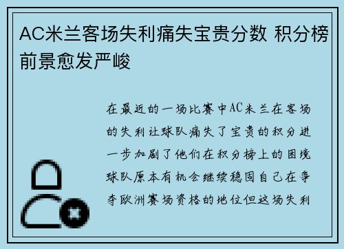 AC米兰客场失利痛失宝贵分数 积分榜前景愈发严峻