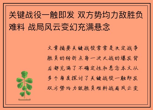 关键战役一触即发 双方势均力敌胜负难料 战局风云变幻充满悬念