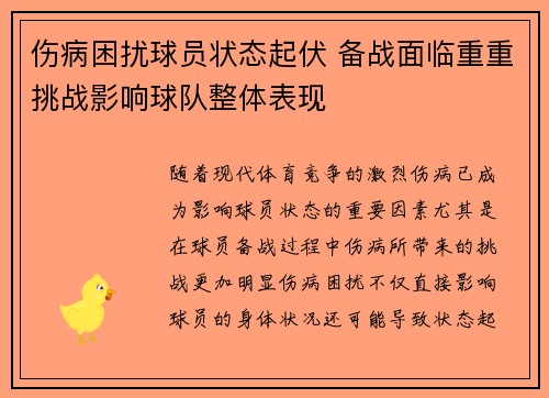 伤病困扰球员状态起伏 备战面临重重挑战影响球队整体表现