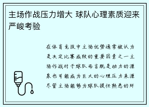 主场作战压力增大 球队心理素质迎来严峻考验