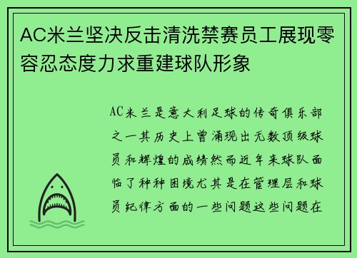 AC米兰坚决反击清洗禁赛员工展现零容忍态度力求重建球队形象