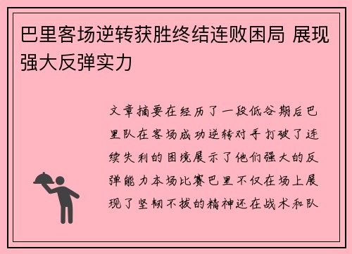巴里客场逆转获胜终结连败困局 展现强大反弹实力