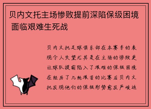 贝内文托主场惨败提前深陷保级困境 面临艰难生死战