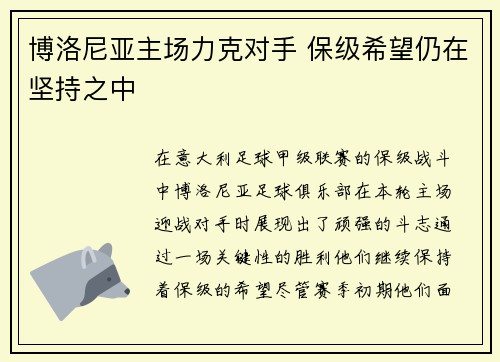 博洛尼亚主场力克对手 保级希望仍在坚持之中