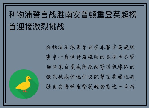 利物浦誓言战胜南安普顿重登英超榜首迎接激烈挑战