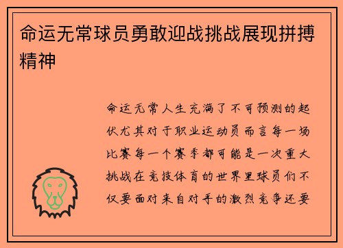 命运无常球员勇敢迎战挑战展现拼搏精神