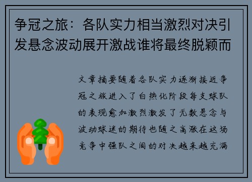 争冠之旅：各队实力相当激烈对决引发悬念波动展开激战谁将最终脱颖而出