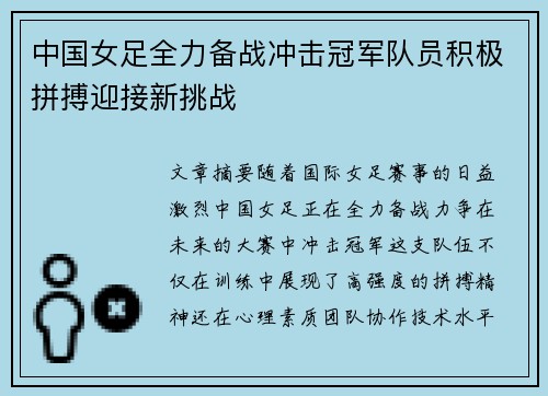 中国女足全力备战冲击冠军队员积极拼搏迎接新挑战