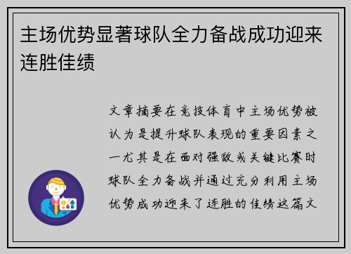主场优势显著球队全力备战成功迎来连胜佳绩