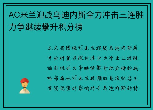 AC米兰迎战乌迪内斯全力冲击三连胜力争继续攀升积分榜