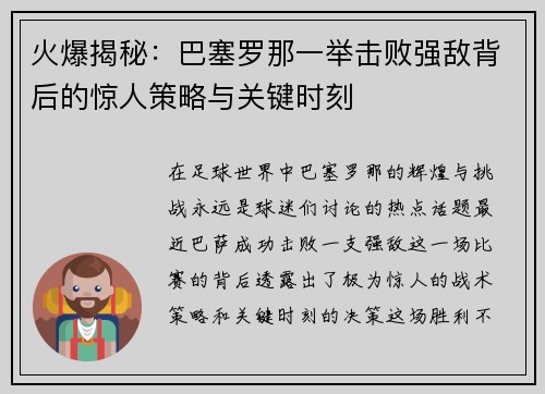 火爆揭秘：巴塞罗那一举击败强敌背后的惊人策略与关键时刻