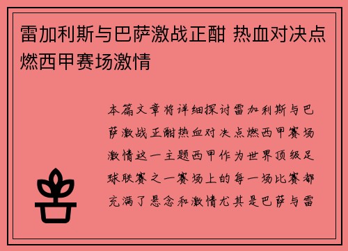 雷加利斯与巴萨激战正酣 热血对决点燃西甲赛场激情
