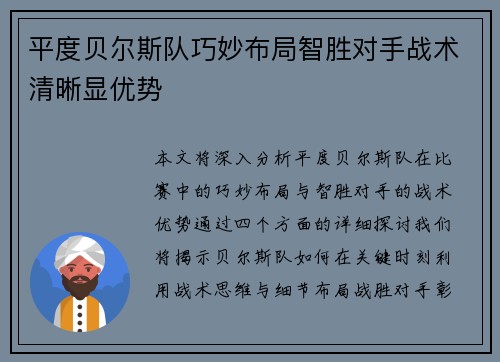 平度贝尔斯队巧妙布局智胜对手战术清晰显优势