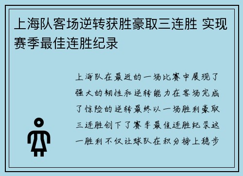 上海队客场逆转获胜豪取三连胜 实现赛季最佳连胜纪录