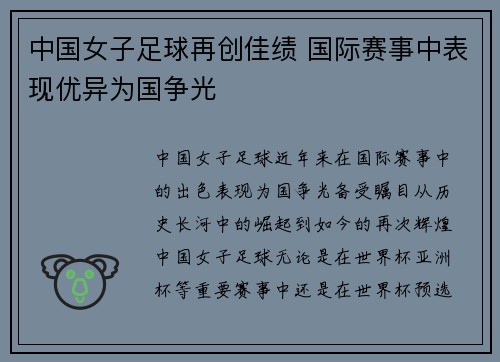 中国女子足球再创佳绩 国际赛事中表现优异为国争光