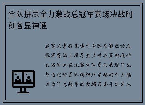 全队拼尽全力激战总冠军赛场决战时刻各显神通