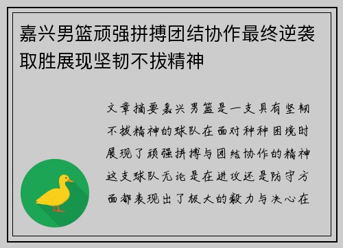 嘉兴男篮顽强拼搏团结协作最终逆袭取胜展现坚韧不拔精神