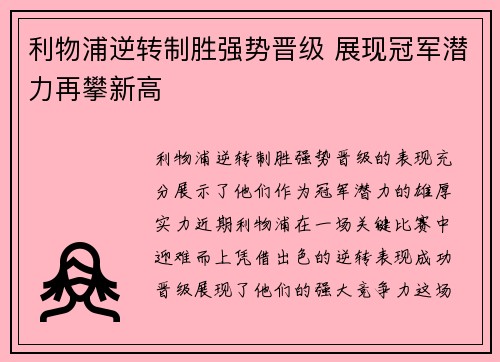 利物浦逆转制胜强势晋级 展现冠军潜力再攀新高