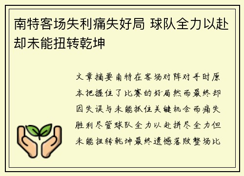 南特客场失利痛失好局 球队全力以赴却未能扭转乾坤