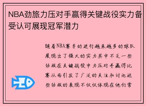 NBA劲旅力压对手赢得关键战役实力备受认可展现冠军潜力