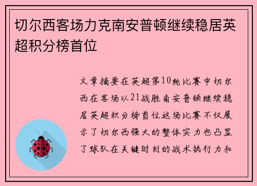 切尔西客场力克南安普顿继续稳居英超积分榜首位