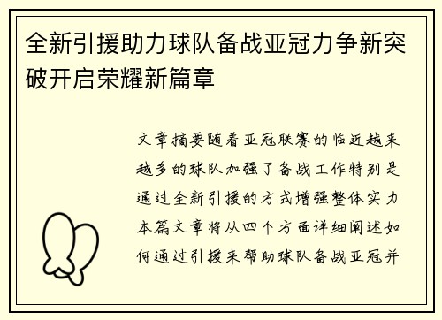全新引援助力球队备战亚冠力争新突破开启荣耀新篇章