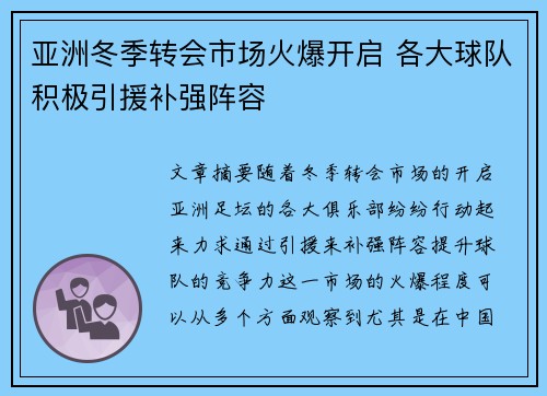 亚洲冬季转会市场火爆开启 各大球队积极引援补强阵容
