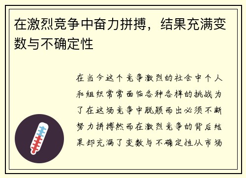 在激烈竞争中奋力拼搏，结果充满变数与不确定性