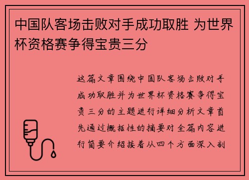 中国队客场击败对手成功取胜 为世界杯资格赛争得宝贵三分