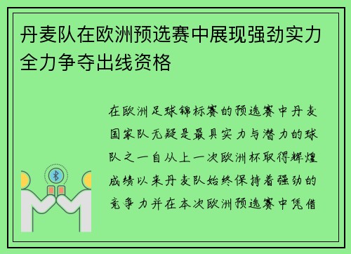 丹麦队在欧洲预选赛中展现强劲实力全力争夺出线资格
