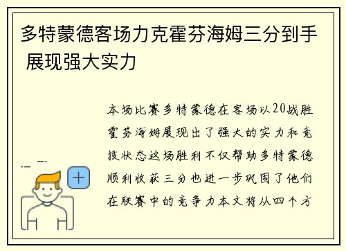 多特蒙德客场力克霍芬海姆三分到手 展现强大实力