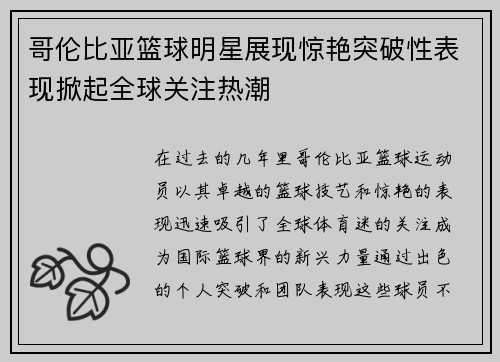 哥伦比亚篮球明星展现惊艳突破性表现掀起全球关注热潮