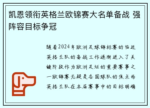 凯恩领衔英格兰欧锦赛大名单备战 强阵容目标争冠