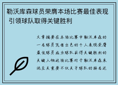 勒沃库森球员荣膺本场比赛最佳表现 引领球队取得关键胜利