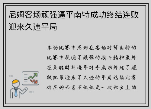 尼姆客场顽强逼平南特成功终结连败迎来久违平局